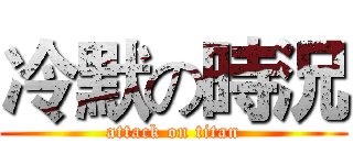冷默の時況 (attack on titan)