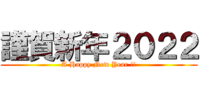 謹賀新年２０２２ (A Happy New Year !!)