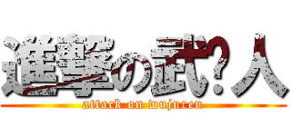 進撃の武举人 (attack on wujuren)
