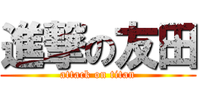 進撃の友田 (attack on titan)