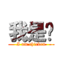 我是雞 (I am chicken)