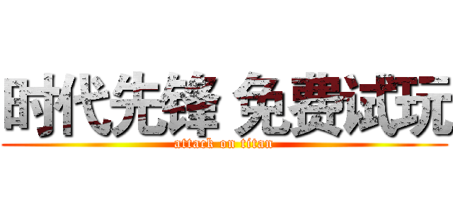 时代先锋 免费试玩 (attack on titan)
