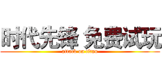 时代先锋 免费试玩 (attack on titan)