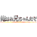 俺はお兄ちゃんだぞ (oreha,onichan)