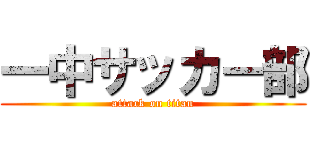 一中サッカー部 (attack on titan)