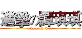 進擊の譚琪琪 (attack on titan)