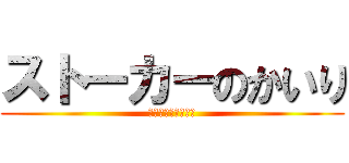 ストーカーのかいり (ストーカーのかいり)