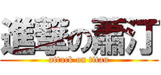 進撃の蕭汀 (attack on titan)