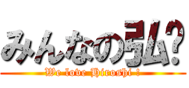 みんなの弘💕 (We love Hiroshi !)