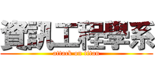 資訊工程學系 (attack on titan)