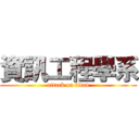 資訊工程學系 (attack on titan)