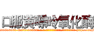 口服黄嘌呤氧化酶 (口服黄嘌呤氧化酶【电-186x2687x6963-Q278180069元-吉-药-业】我们做的是长期生意,靠的是老客户长期支持 http://sngk.net/AzduGN
)
