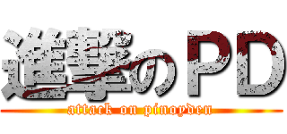 進撃のＰＤ (attack on pinoyden)