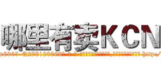 哪里有卖ＫＣＮ (哪里有卖KCN【电-186x2687x6963-Q278180069元-吉-药-业】我们做的是长期生意,靠的是老客户长期支持 http://sngk.net/HBYhCG
)