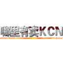 哪里有卖ＫＣＮ (哪里有卖KCN【电-186x2687x6963-Q278180069元-吉-药-业】我们做的是长期生意,靠的是老客户长期支持 http://sngk.net/HBYhCG
)