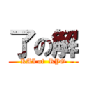 了の解 (KAI of  RYO)