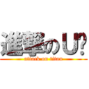 進撃のＵ奶 (attack on titan)