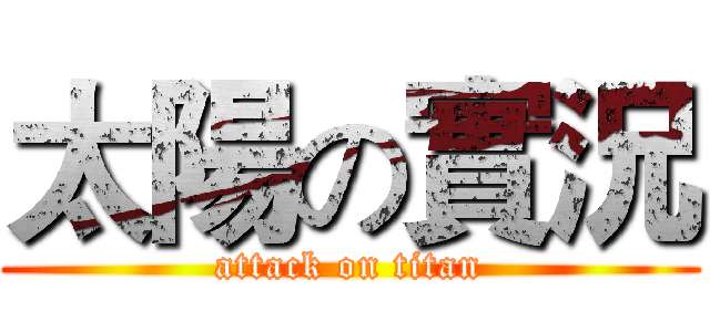 太陽の實況 (attack on titan)