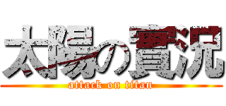 太陽の實況 (attack on titan)
