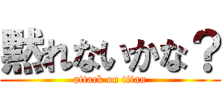 黙れないかな？ (attack on titan)