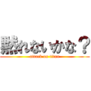 黙れないかな？ (attack on titan)