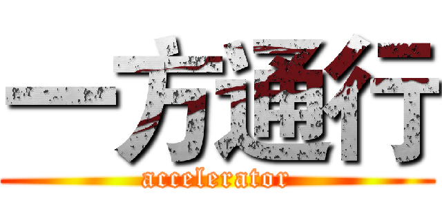 一方通行 (accelerator)