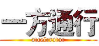 一方通行 (accelerator)