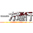 一方通行 (accelerator)