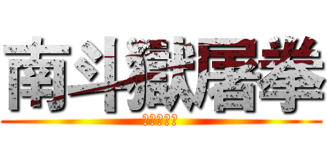 南斗獄屠拳 (南斗獄屠拳)