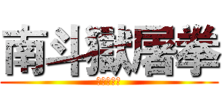 南斗獄屠拳 (南斗獄屠拳)