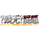 脑残无脑屁愿 (attack on titan)