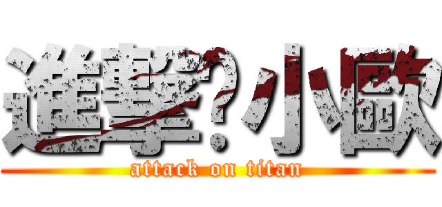 進撃✫小歐 (attack on titan)