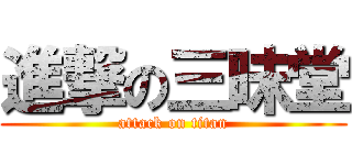 進撃の三昧堂 (attack on titan)
