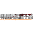 哪里购买瞎子药 (哪里购买瞎子药【电.话186x0156x9662-Q194843976林氏药业】我们做的是长期生意,靠的是老客户长期支持
参考消息网2月20日报道 韩媒称，“剩女多、离婚率高的城市，房价一定会上涨。”这是中国经济学家金岩石2016年12月参加在上海举行的房地产相关论坛时说的话。
)