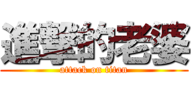 進撃的老婆 (attack on titan)