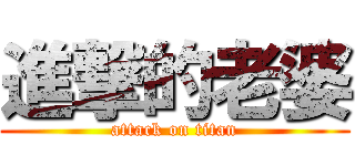 進撃的老婆 (attack on titan)