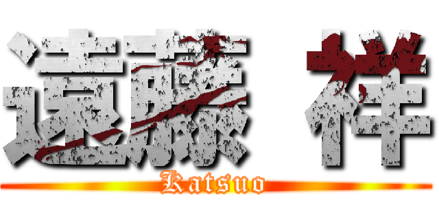 遠藤 祥 (Katsuo)