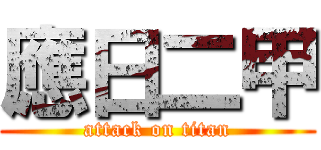 應日二甲 (attack on titan)