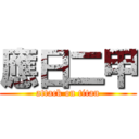 應日二甲 (attack on titan)