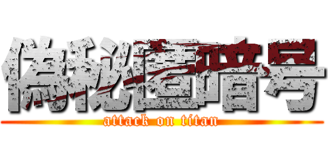 偽秘匿暗号 (attack on titan)