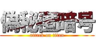 偽秘匿暗号 (attack on titan)