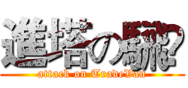 進塔の騛驣 (attack on TradeVan)