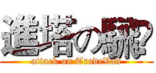 進塔の騛驣 (attack on TradeVan)