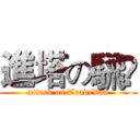 進塔の騛驣 (attack on TradeVan)