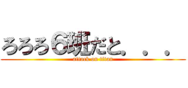 ろろろ６班だと．．． (attack on titan)