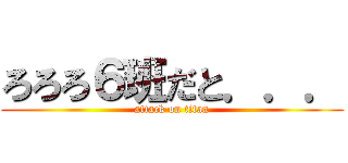ろろろ６班だと．．． (attack on titan)
