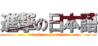 進撃の日本語 (attack on japanese)