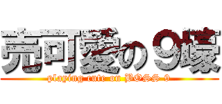 売可愛の９壕 (playing cute on BOSS 9)
