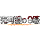 売可愛の９壕 (playing cute on BOSS 9)