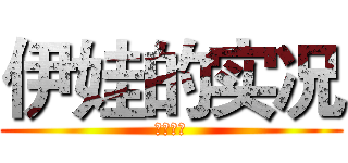 伊娃的实况 (订阅我哦)